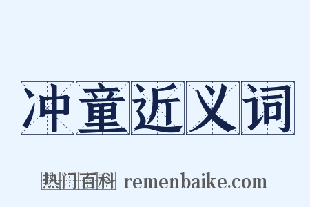 冲童近义词是什么意思的图片